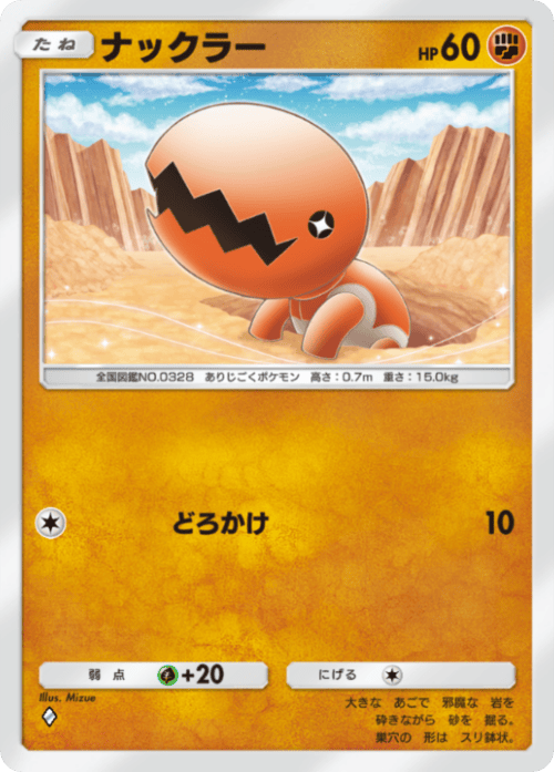 ポケポケ】ナックラー(波動ビート)の入手方法と収録パック【ポケモン