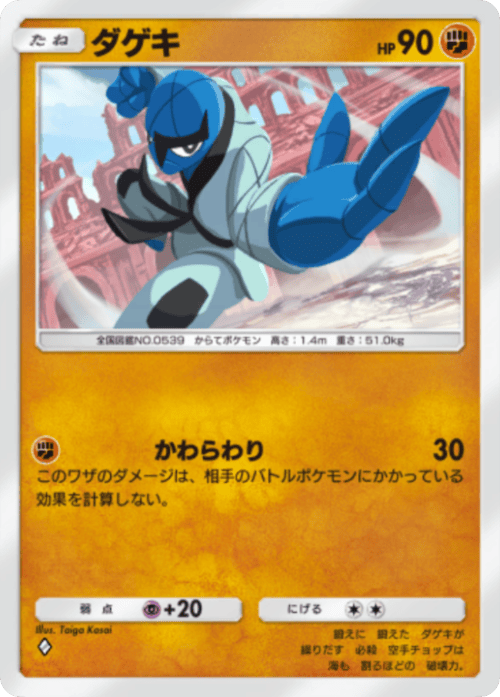 ポケ ポケポケ】ダゲキ(波動ビート)の入手方法と収録パック【ポケモンカード