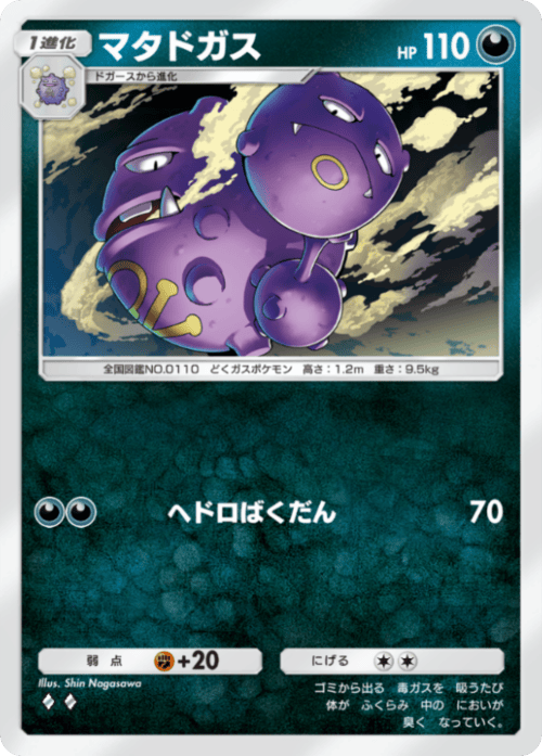 ポケポケ】マタドガス(波動ビート)の入手方法と収録パック【ポケモン