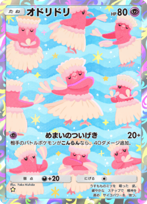 ポケポケ】オドリドリ(ふらふら)(波動ビート)の入手方法と収録パック