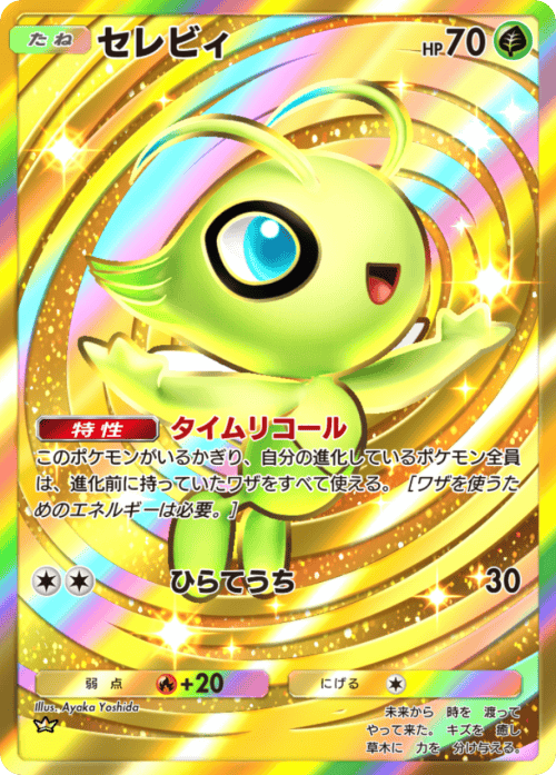 ポケポケ】セレビィ(波動ビート)の入手方法と収録パック【ポケモン