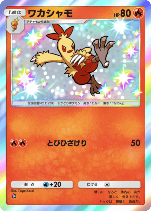 ポケポケ】ワカシャモ(メガライジング)の入手方法と収録パック