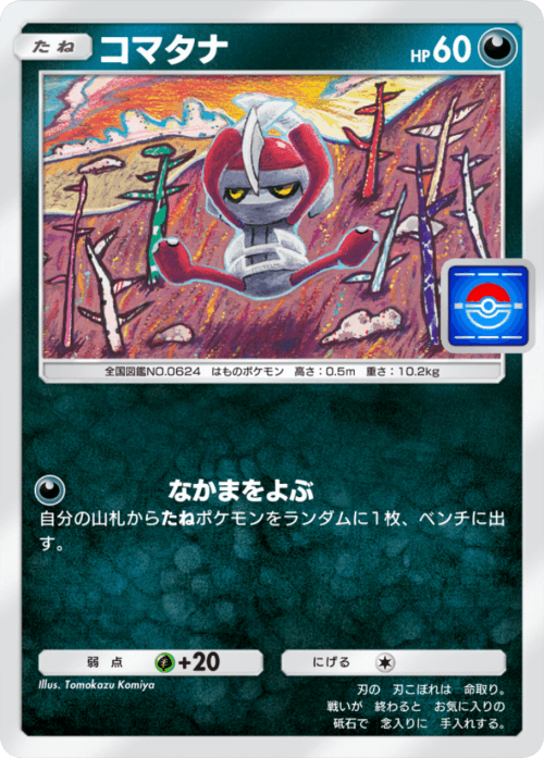 ポケポケ】コマタナ(プロモ)の入手方法【ポケモンカードアプリ