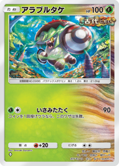 ポケポケ】アラブルタケ(進撃パラドックス)の入手方法と収録パック