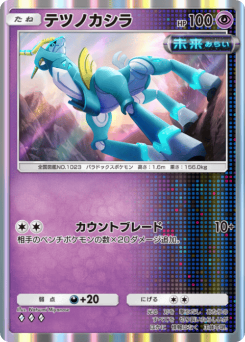 ポケポケ】テツノカシラ(進撃パラドックス)の入手方法と収録パック