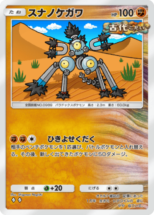 ポケポケ】スナノケガワ(進撃パラドックス)の入手方法と収録パック