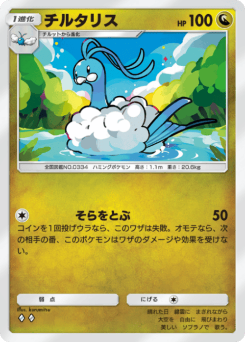 ポケポケ】チルタリス(進撃パラドックス)の入手方法と収録パック
