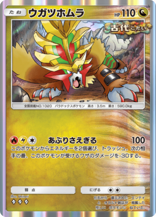 ポケポケ】ウガツホムラ(進撃パラドックス)の入手方法と収録パック