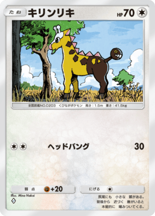 ポケポケ】キリンリキ(進撃パラドックス)の入手方法と収録パック