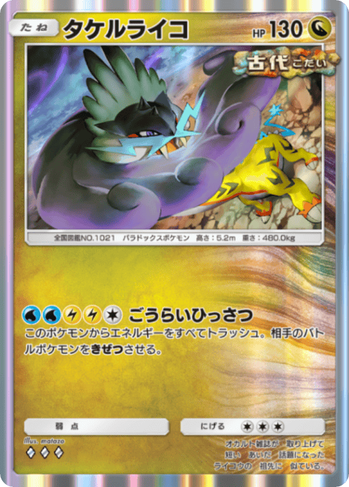 ポケポケ】タケルライコ(進撃パラドックス)の入手方法と収録パック