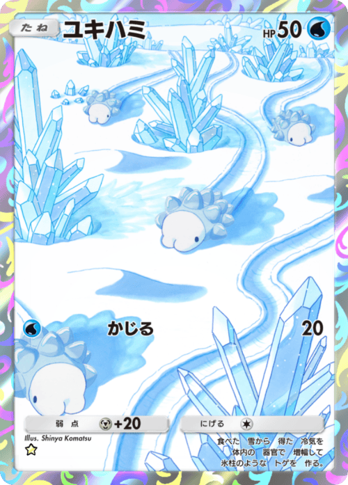 ポケポケ】ユキハミ(進撃パラドックス)の入手方法と収録パック