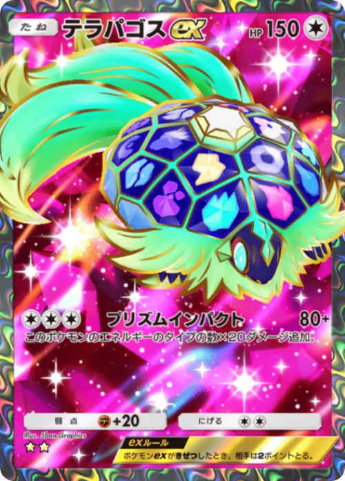 ポケポケ】テラパゴスex(進撃パラドックス)の入手方法と採用デッキ