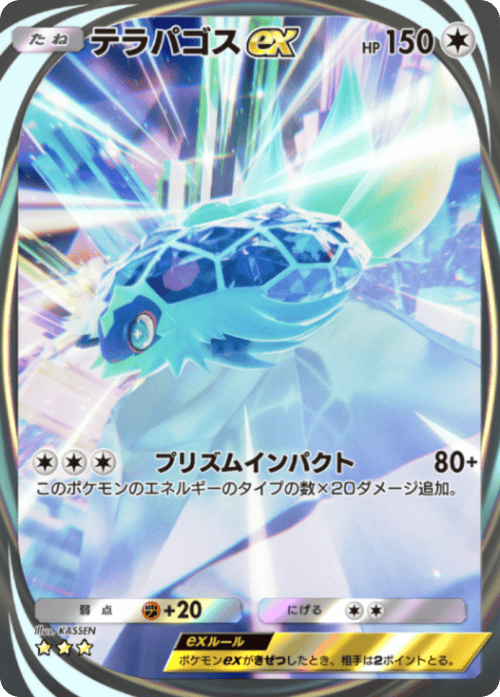 ポケポケ】テラパゴスex(進撃パラドックス)の入手方法と採用デッキ