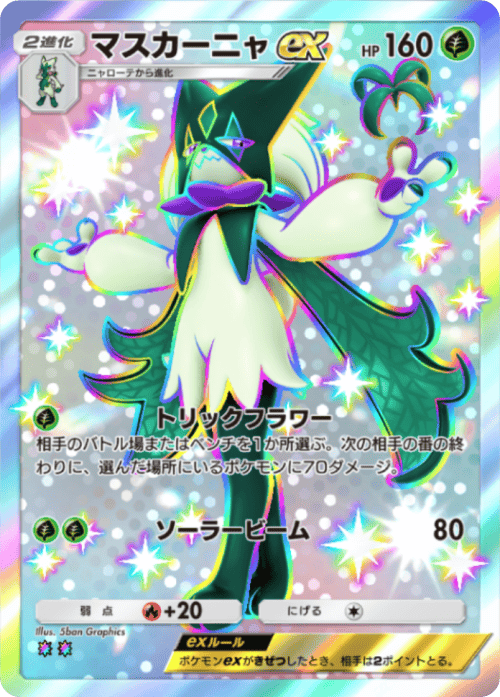 ポケポケ】マスカーニャex(パルデアワンダー)の入手方法と収録パック