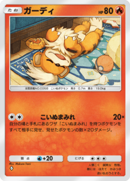 ポケポケ】ガーディ(ミラクルデイズ)の入手方法と収録パック【ポケモン