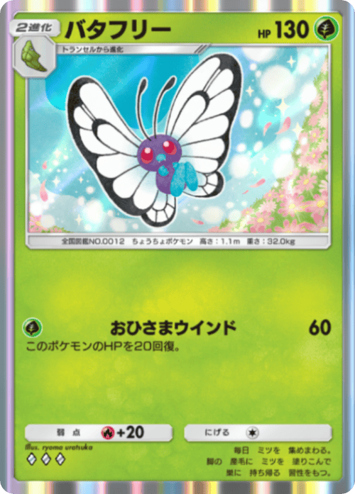 ポケポケ】バタフリー(ミラクルデイズ)の入手方法と採用デッキレシピ