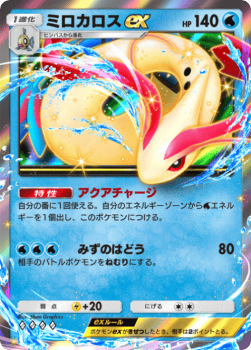 ポケポケ】ミロカロスex(ミラクルデイズ)の入手方法と収録パック