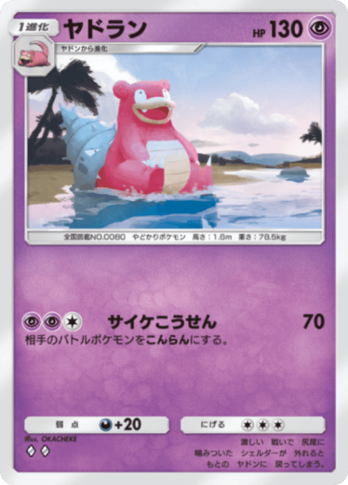 ポケポケ】ヤドラン(ミラクルデイズ)の入手方法と収録パック【ポケモン