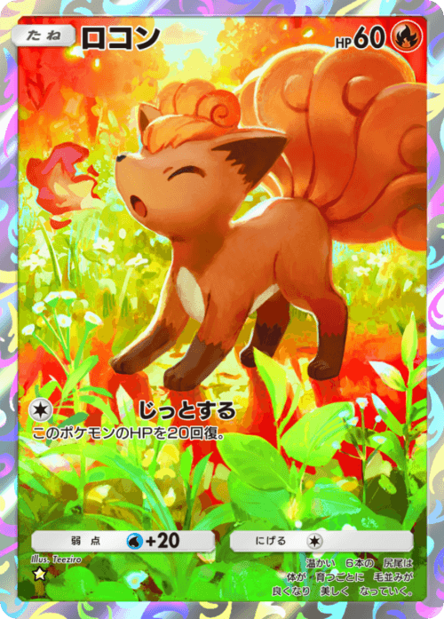 ポケポケ】ロコン(ミラクルデイズ)の入手方法と収録パック【ポケモン