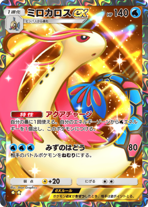 ポケポケ】ミロカロスex(ミラクルデイズ)の入手方法と収録パック