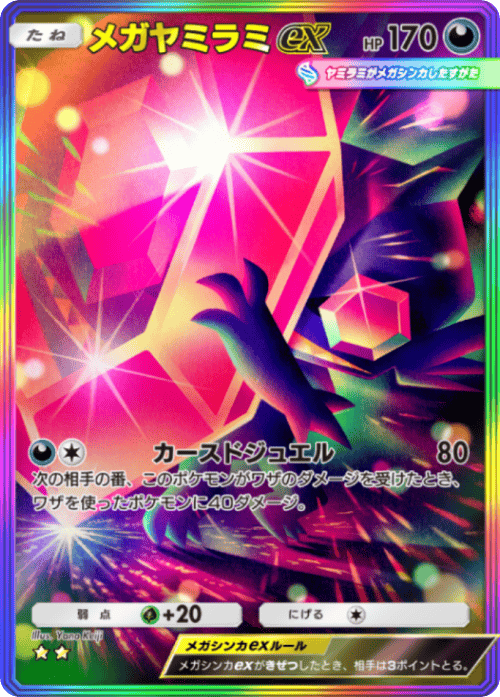 ポケポケ】メガヤミラミex(ミラクルデイズ)の入手方法と収録パック