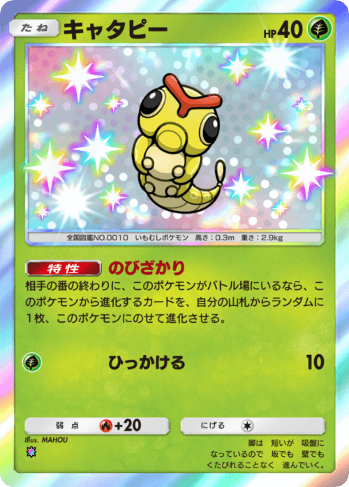 ポケポケ】キャタピー(ミラクルデイズ)の入手方法と収録パック
