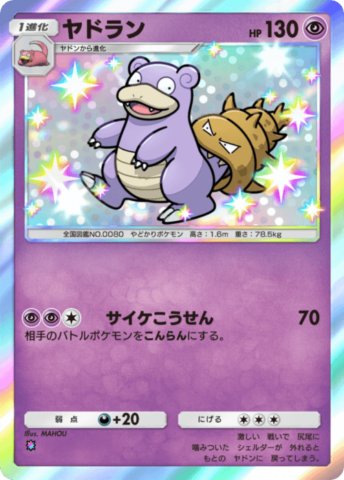 ポケポケ】ヤドラン(ミラクルデイズ)の入手方法と収録パック【ポケモン
