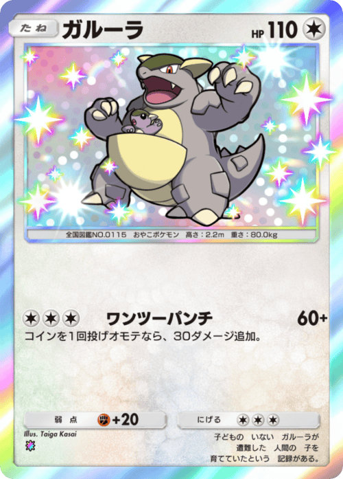 ポケポケ】ガルーラ(夢幻パレード)の入手方法と収録パック【ポケモン