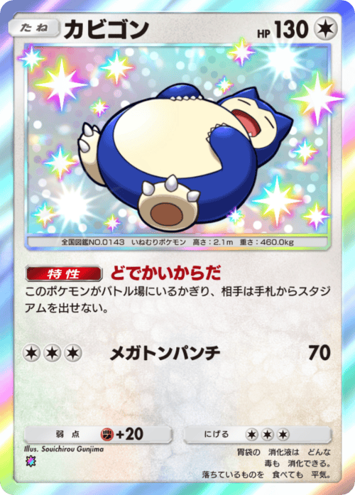 ポケポケ】カビゴン(ミラクルデイズ)の入手方法と収録パック【ポケモン