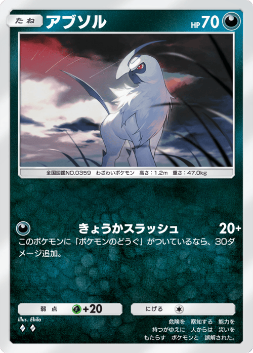 ポケポケ】アブソル(天空の支配者)の入手方法と収録パック【ポケモン