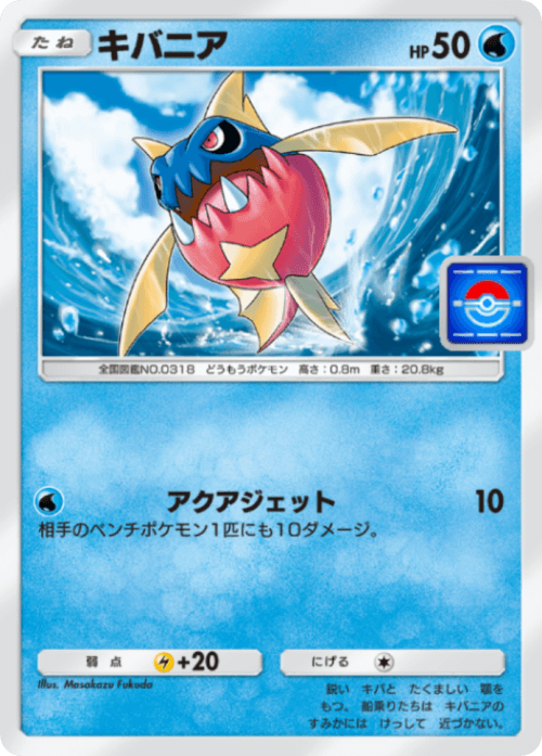 ポケポケ】キバニア(プロモ)の入手方法【ポケモンカードアプリ