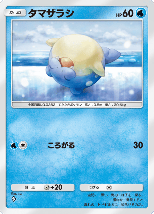 ポケポケ】タマザラシ(天空の支配者)の入手方法と収録パック【ポケモン