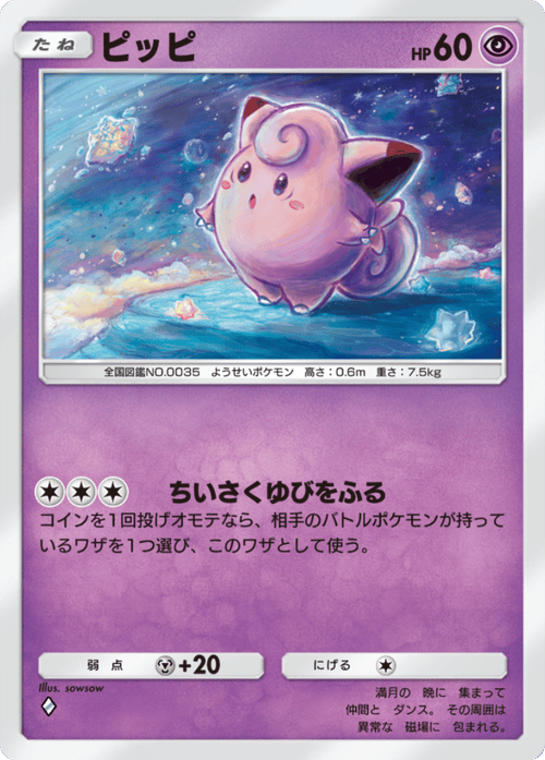 ポケポケ】ピッピ(天空の支配者)の入手方法と収録パック【ポケモン