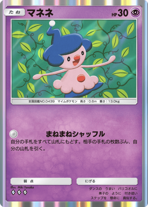 ポケポケ】マネネ(天空の支配者)の入手方法と収録パック【ポケモン
