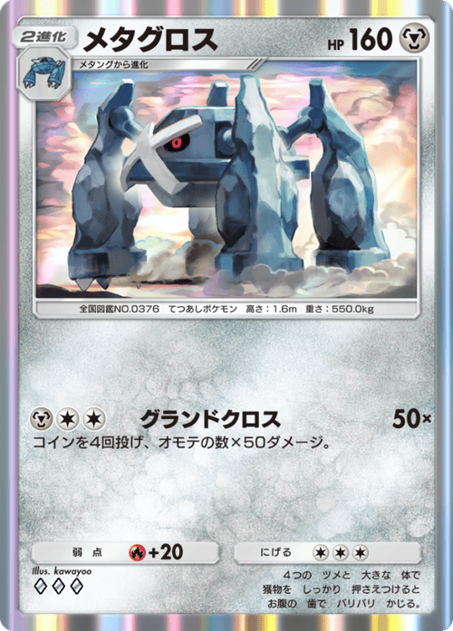 メタグロスex ワールドチャンピオンズパック ポケポケ】メタグロス(天空の支配者)の入手方法と収録パック【ポケモン