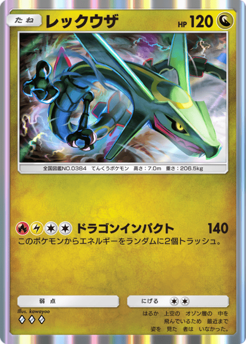 ポケモンカード　天空のレックウザ ポケポケ】レックウザ(天空の支配者)の入手方法と収録パック【ポケモン