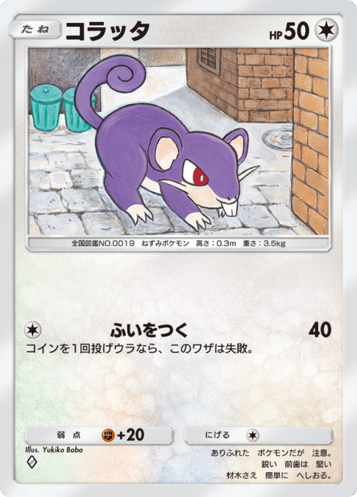 ポケポケ】コラッタ(天空の支配者)の入手方法と収録パック【ポケモン