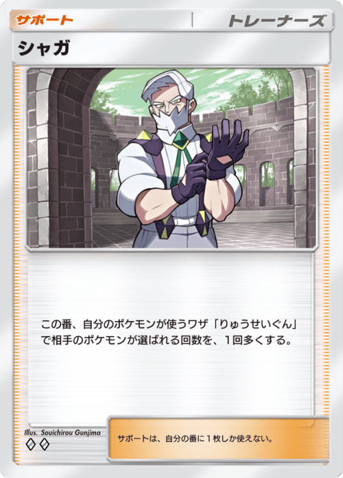 ポケポケ】シャガ(天空の支配者)の入手方法と収録パック・流星群持ち
