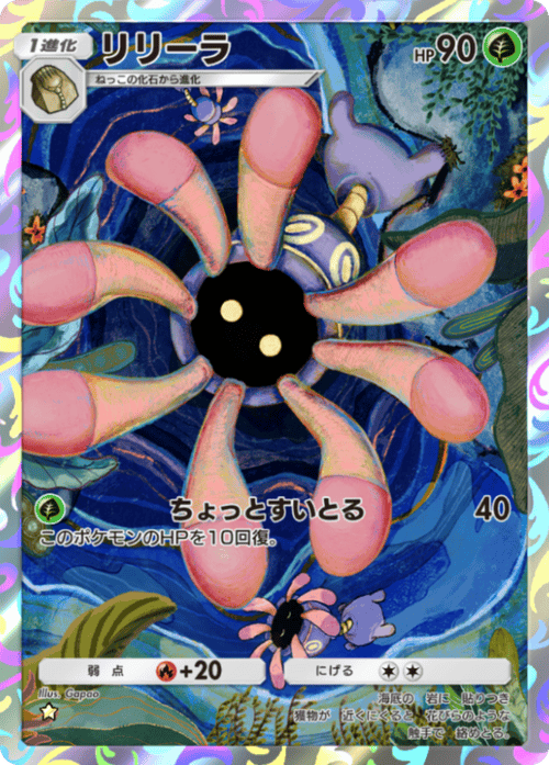 ポケポケ】リリーラ(天空の支配者)の入手方法と収録パック【ポケモン