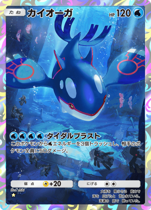 ポケポケ】カイオーガ(天空の支配者)の入手方法と収録パック【ポケモン