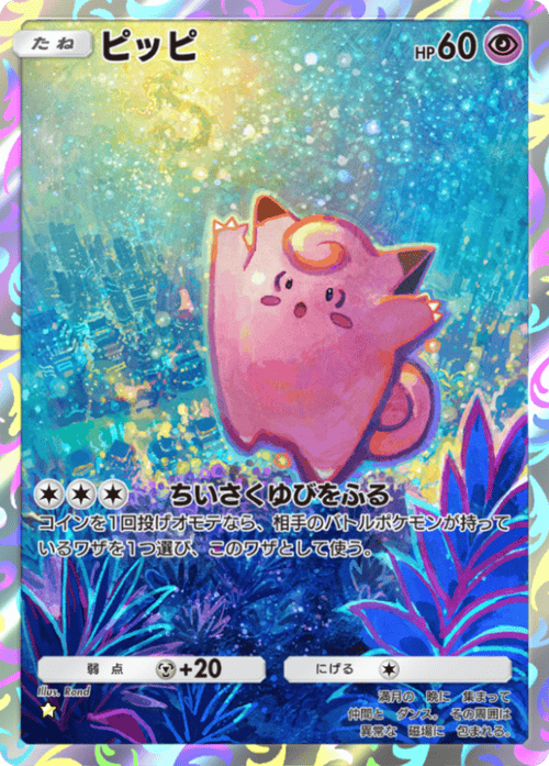 ポケポケ】ピッピ(天空の支配者)の入手方法と収録パック【ポケモン