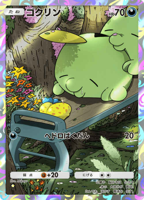 ポケポケ】ゴクリン(天空の支配者)の入手方法と収録パック【ポケモン