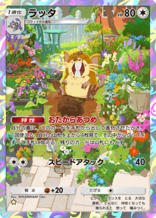 ポケポケ】ラッタ(天空の支配者)の入手方法と収録パック【ポケモン