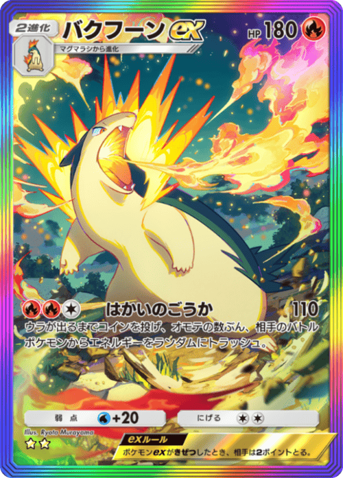 ポケポケ】バクフーンex(天空の支配者)の入手方法と収録パック