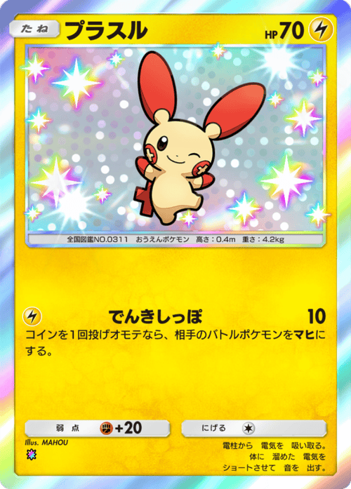 ポケポケ】プラスル(夢幻パレード)の入手方法と収録パック【ポケモン