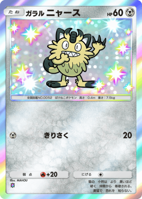 ポケポケ】ガラルニャース(夢幻パレード)の入手方法と採用デッキレシピ