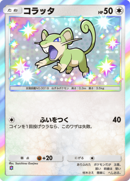 ポケポケ】コラッタ(天空の支配者)の入手方法と収録パック【ポケモン