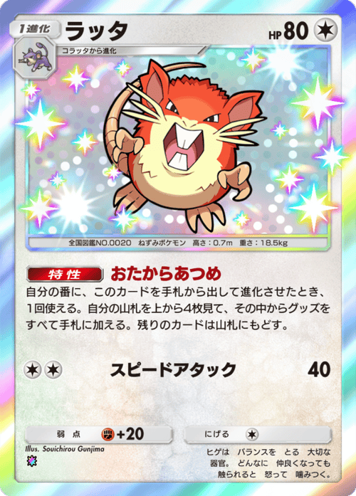 ポケポケ】ラッタ(天空の支配者)の入手方法と収録パック【ポケモン