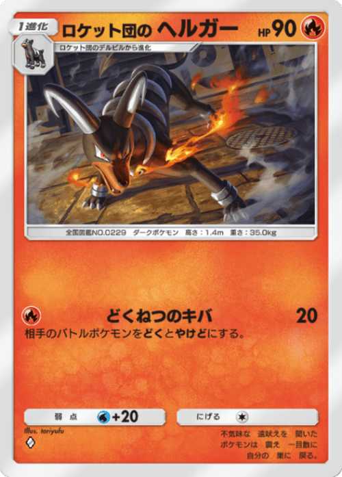 ポケポケ】ロケット団のヘルガー(ロケット団の野望)の入手方法と収録