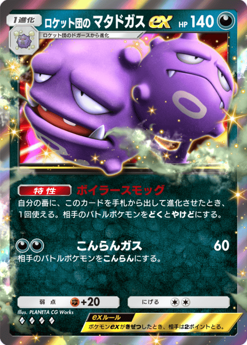 ポケポケ】ロケット団のマタドガスex(ロケット団の野望)の入手方法と